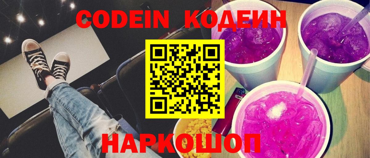 Codein Purple Drank  Codein Purple Drank  Назарово  Вход с VPN 